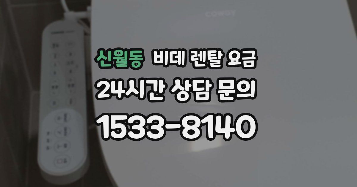 신월동 비데 렌탈 요금