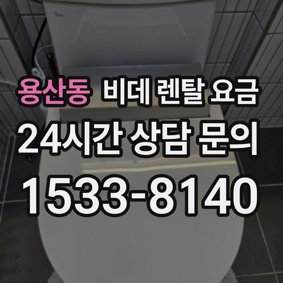 용산동 비데 렌탈 요금