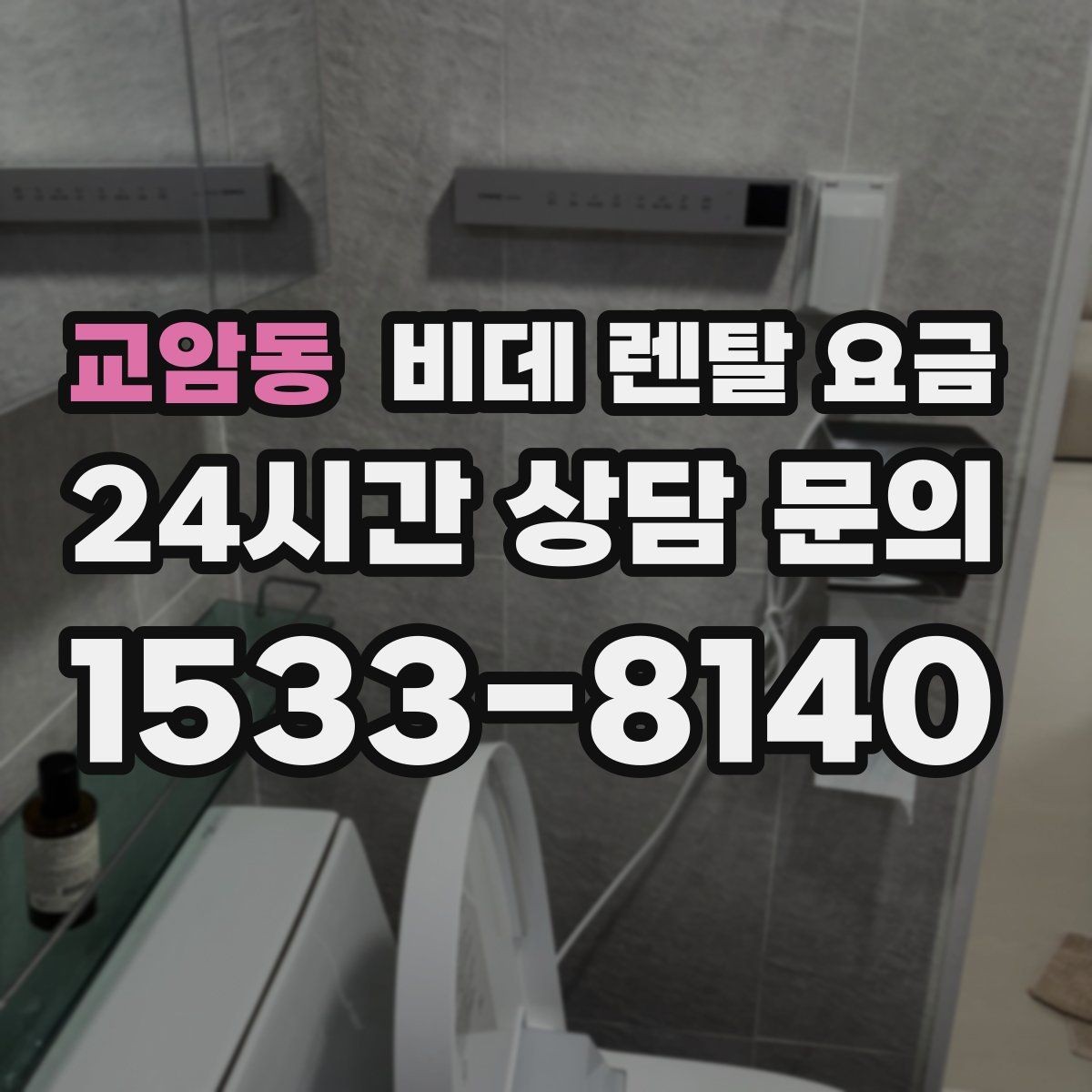 교암동 비데 렌탈 요금 사용 편의성과 기능을 함께 보는 기준