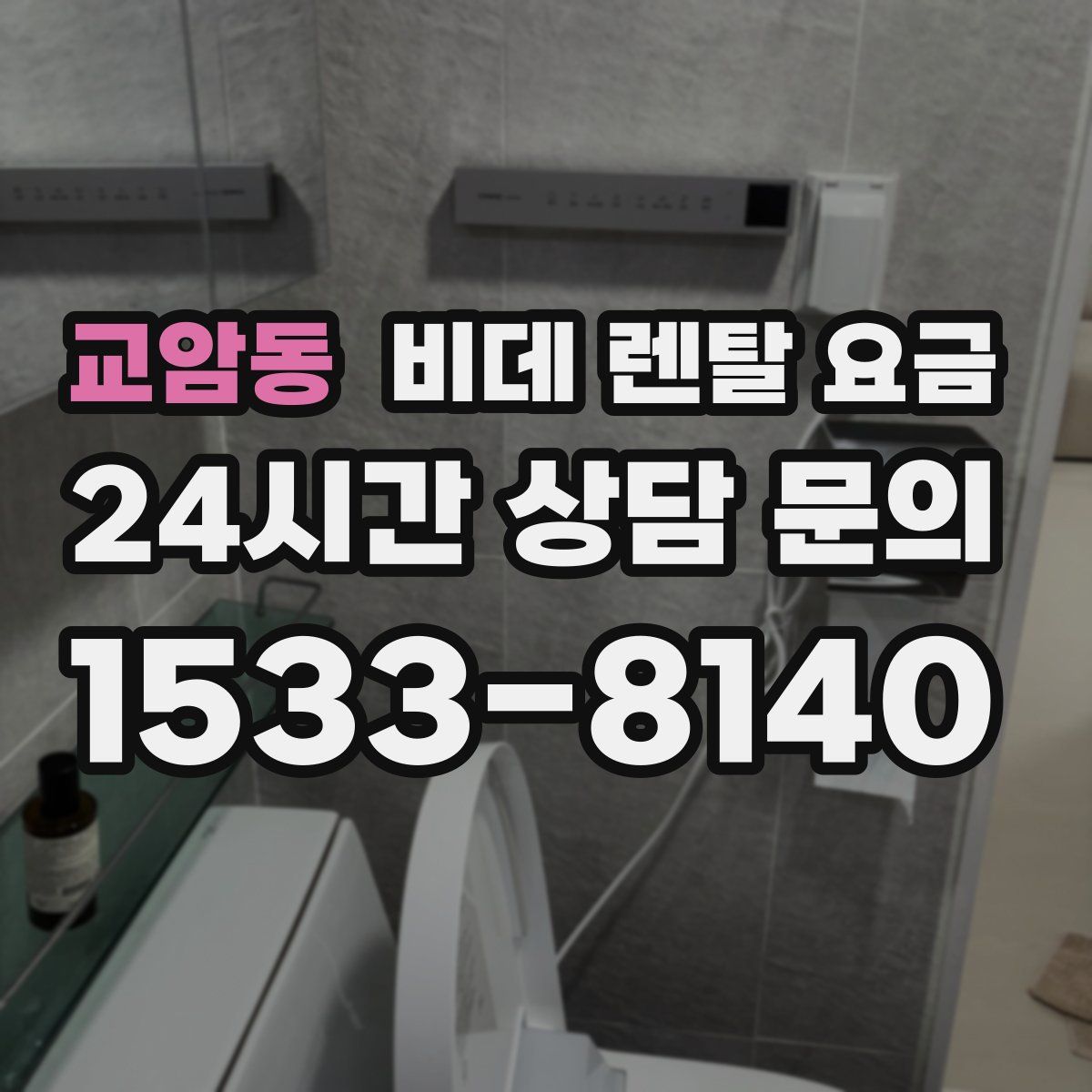교암동 비데 렌탈 요금