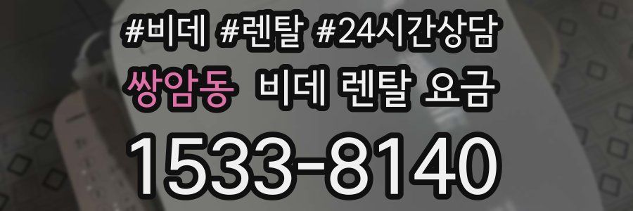 쌍암동 비데 렌탈 요금
