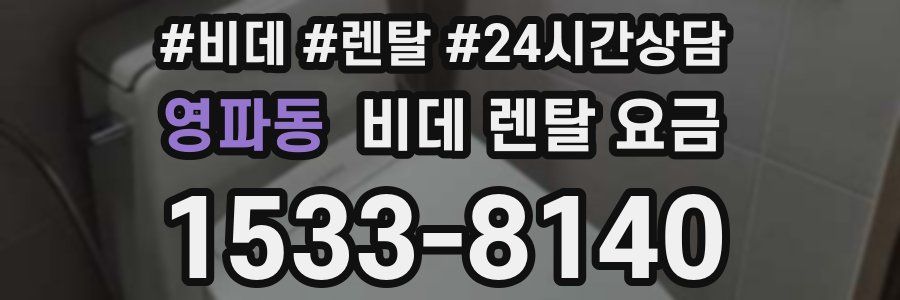 영파동 비데 렌탈 요금