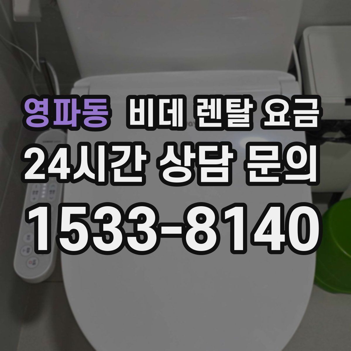 영파동 비데 렌탈 요금