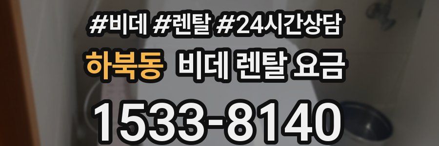 하북동 비데 렌탈 요금