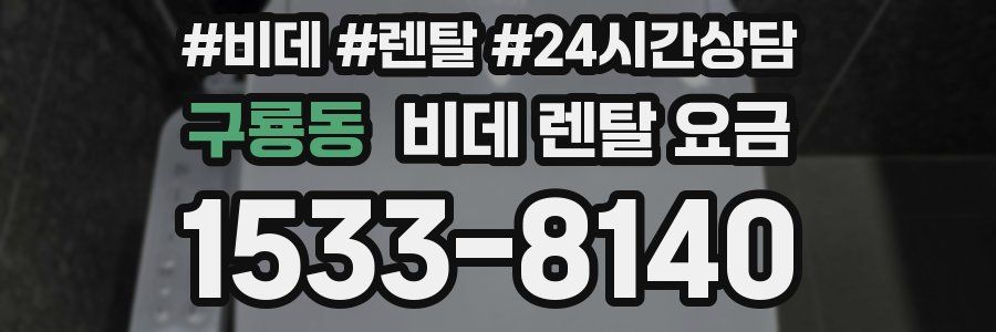 구룡동 비데 렌탈 요금