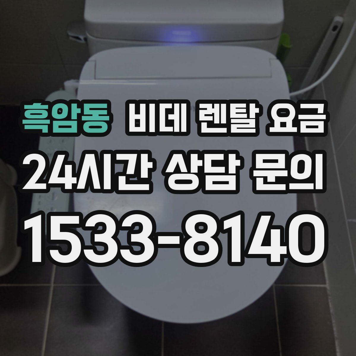 흑암동 비데 렌탈 요금