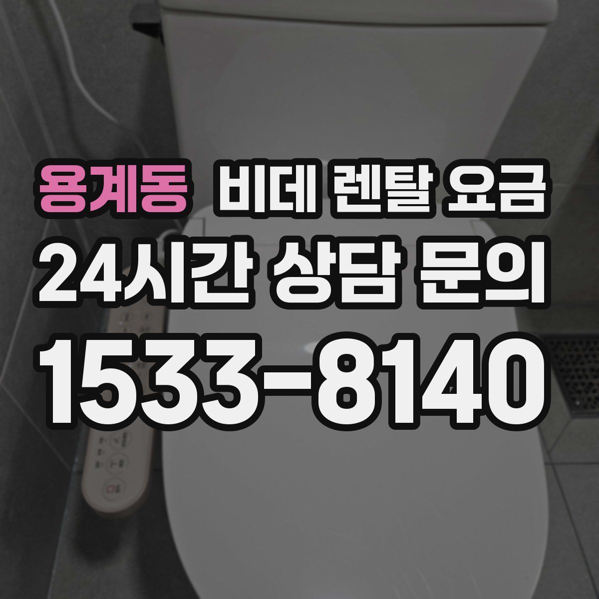 용계동 비데 렌탈 요금