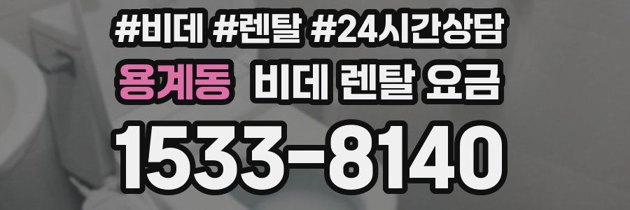 용계동 비데 렌탈 요금