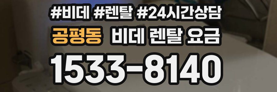 공평동 비데 렌탈 요금