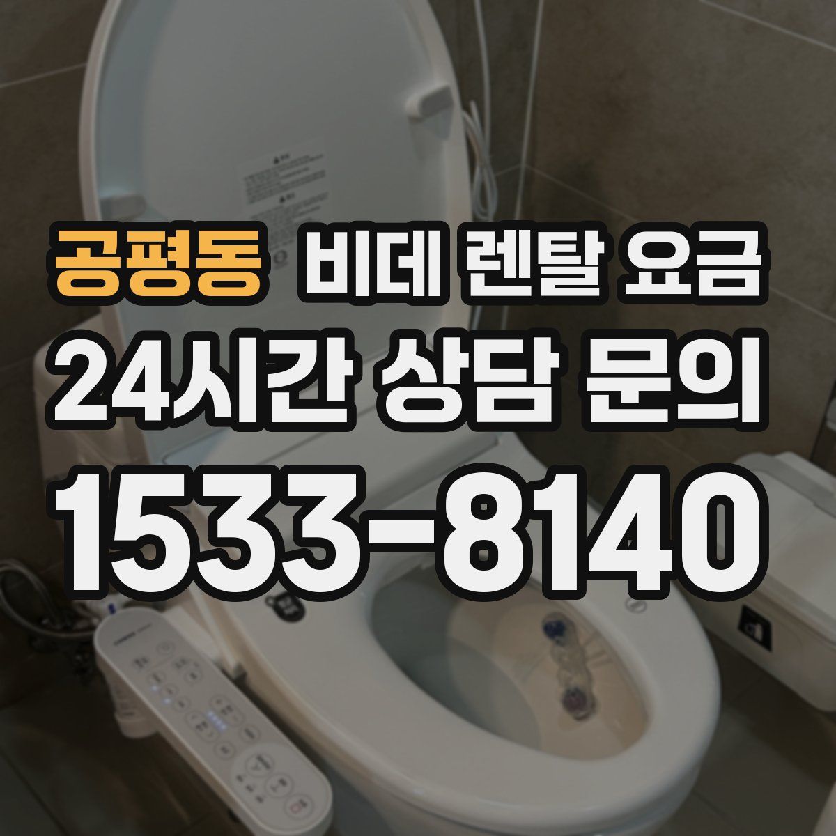 공평동 비데 렌탈 요금