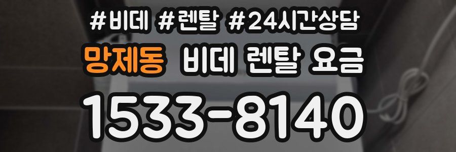 망제동 비데 렌탈 요금