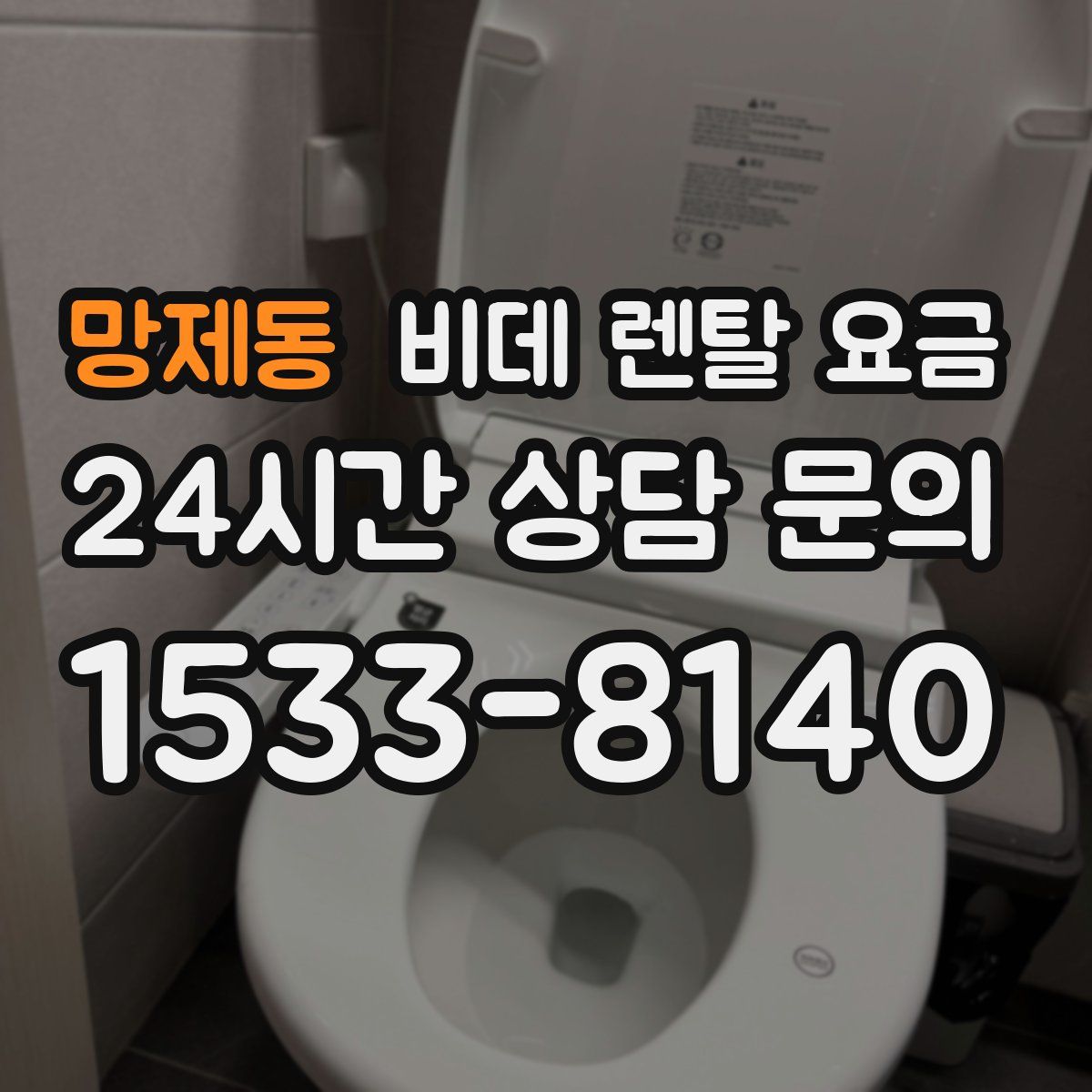 망제동 비데 렌탈 요금