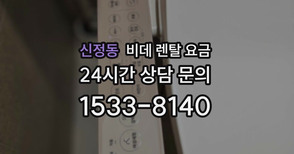 신정동 비데 렌탈 요금