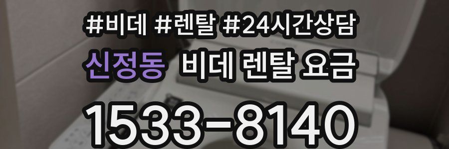 신정동 비데 렌탈 요금