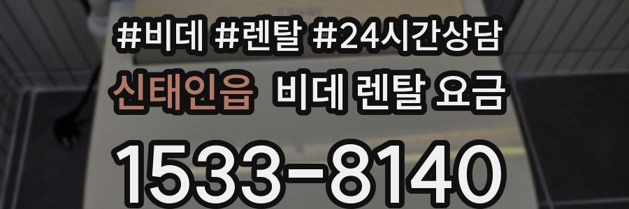 신태인읍 비데 렌탈 요금