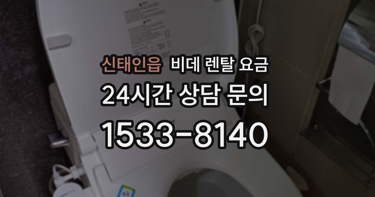 신태인읍 비데 렌탈 요금