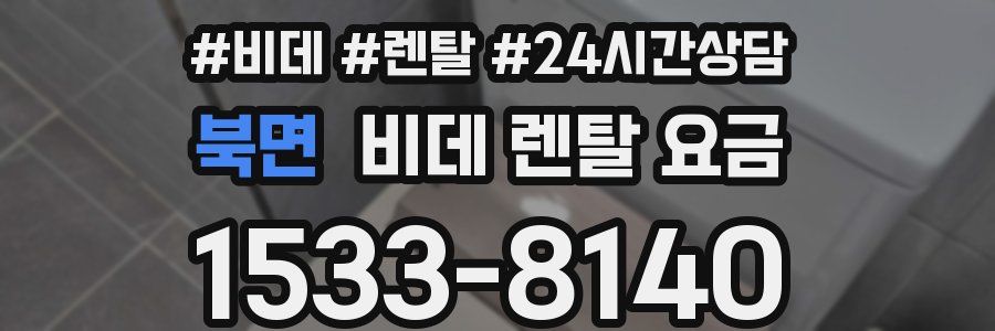 북면 비데 렌탈 요금