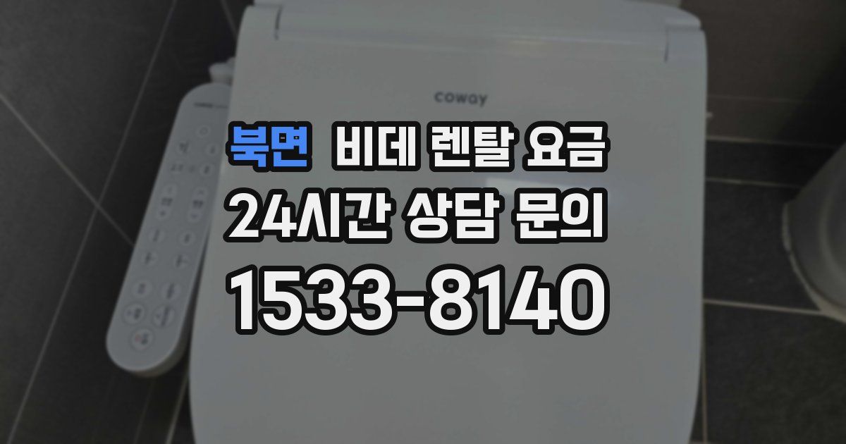 북면 비데 렌탈 요금