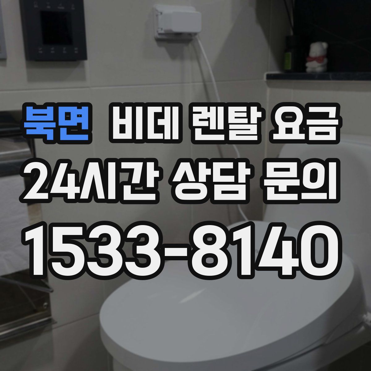 북면 비데 렌탈 요금