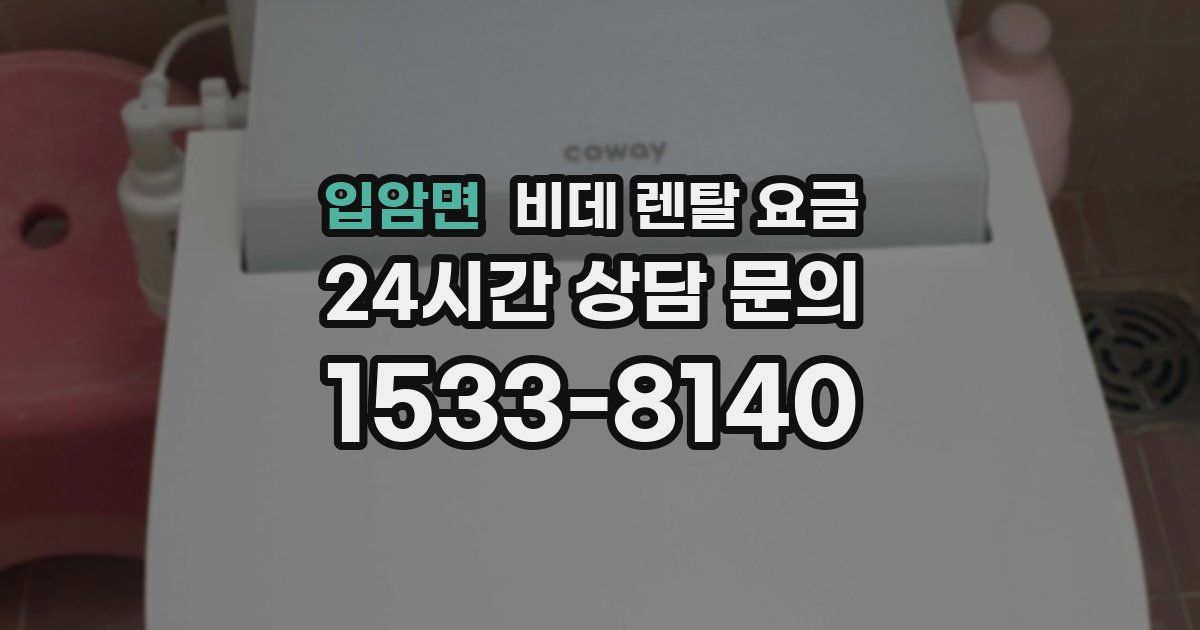 입암면 비데 렌탈 요금