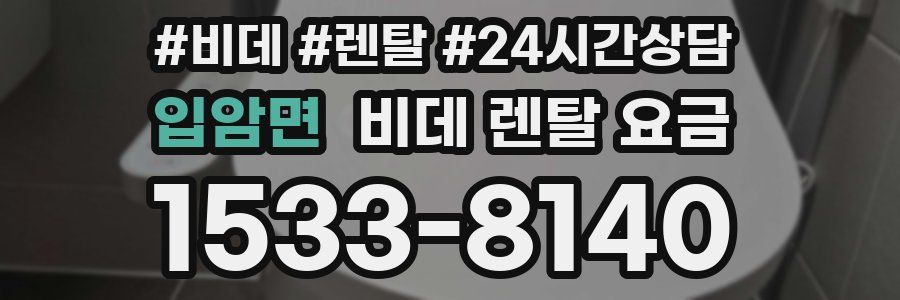 입암면 비데 렌탈 요금