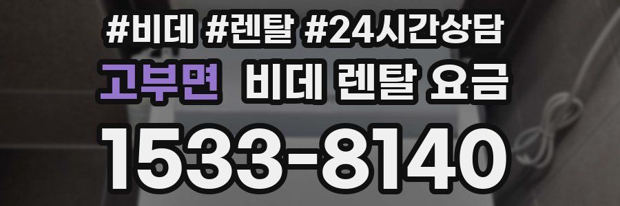 고부면 비데 렌탈 요금