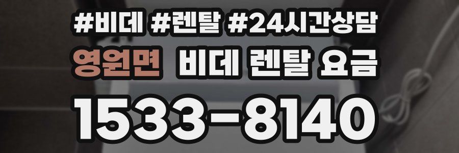 영원면 비데 렌탈 요금