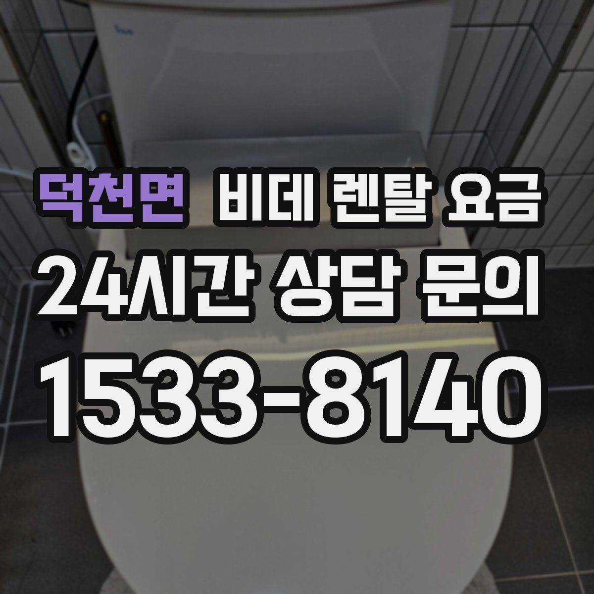 덕천면 비데 렌탈 요금