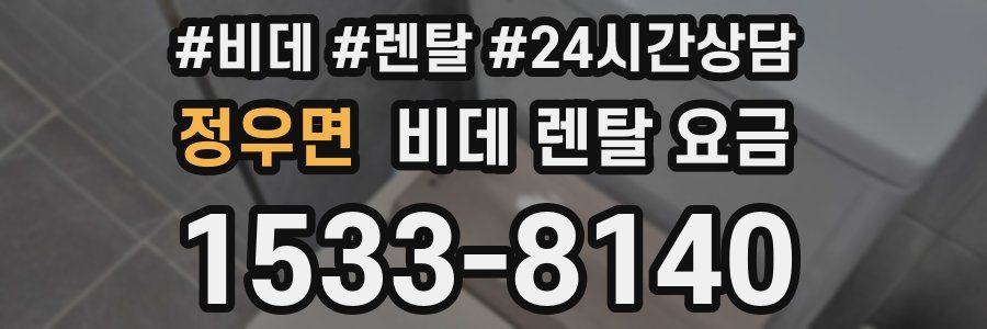 정우면 비데 렌탈 요금