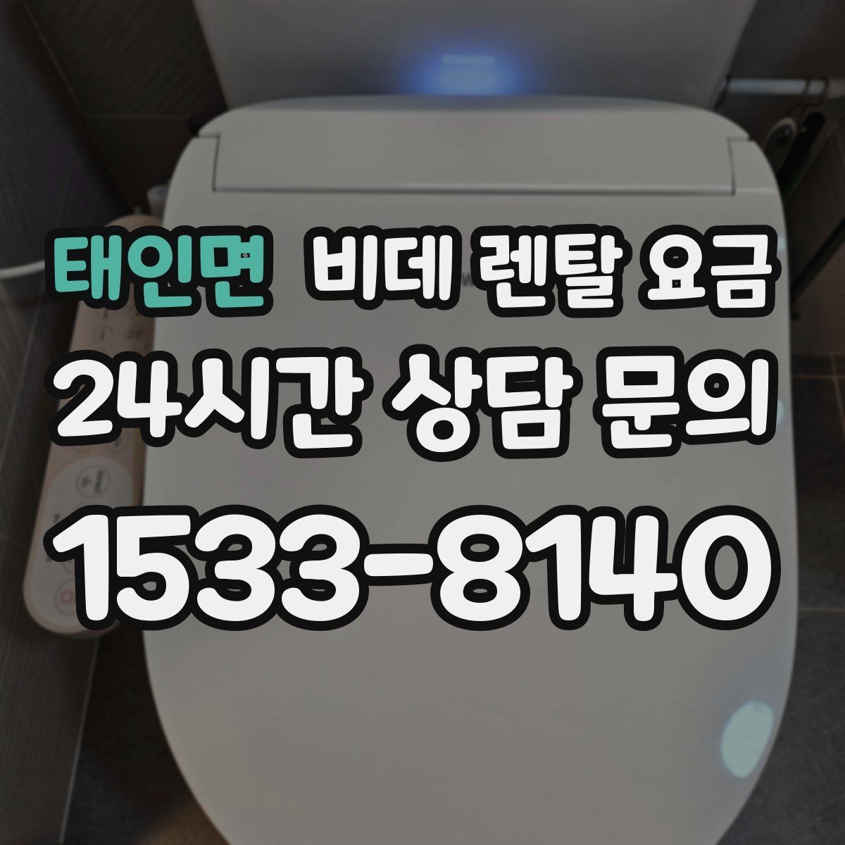 태인면 비데 렌탈 요금 필요한 기능만 남겨서 고르는 요령