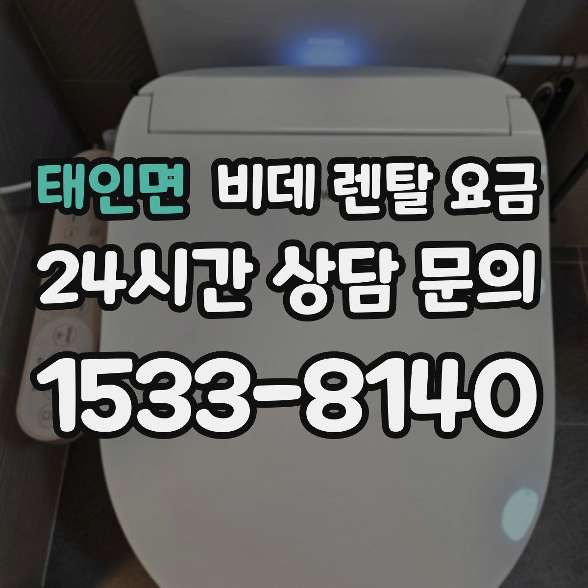 태인면 비데 렌탈 요금
