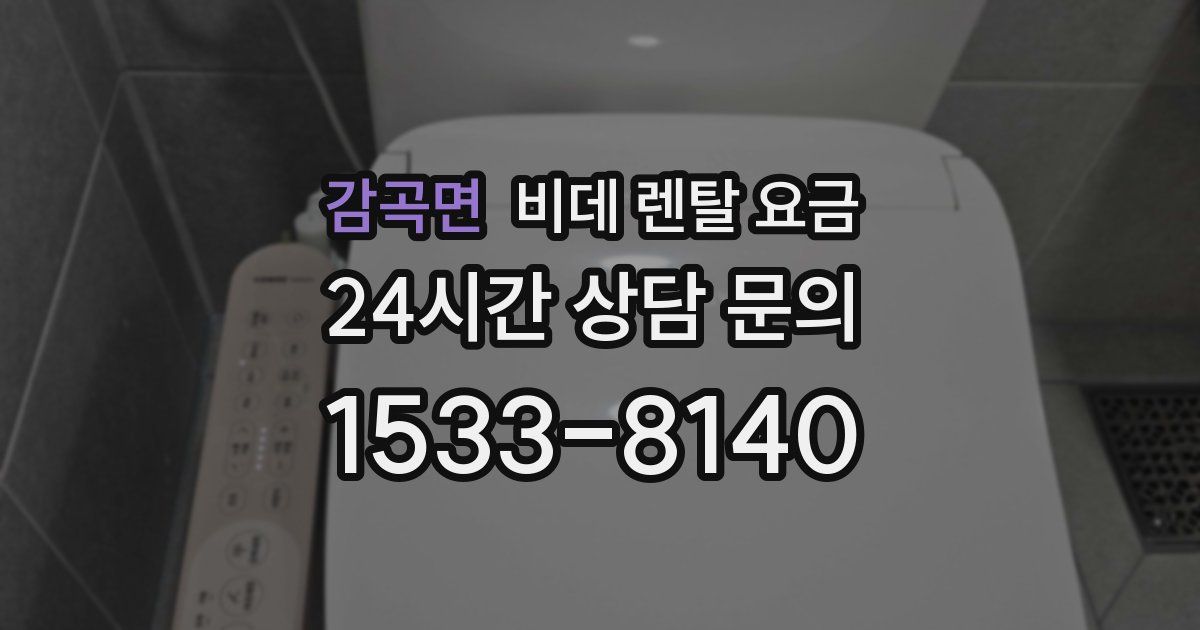 감곡면 비데 렌탈 요금
