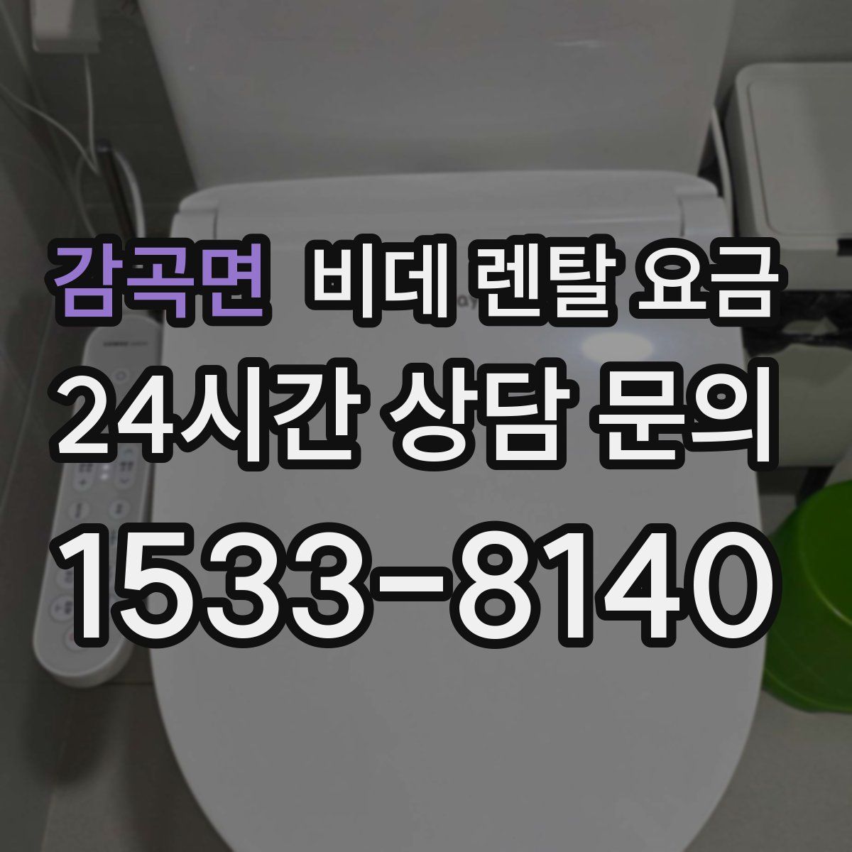 감곡면 비데 렌탈 요금