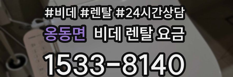 옹동면 비데 렌탈 요금