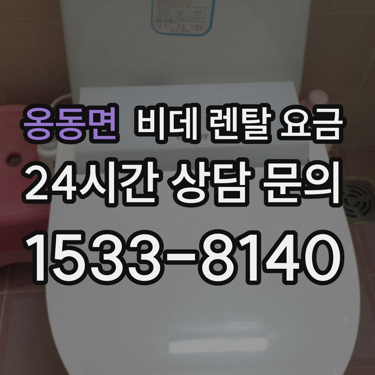 옹동면 비데 렌탈 요금