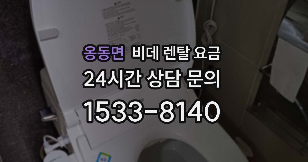 옹동면 비데 렌탈 요금