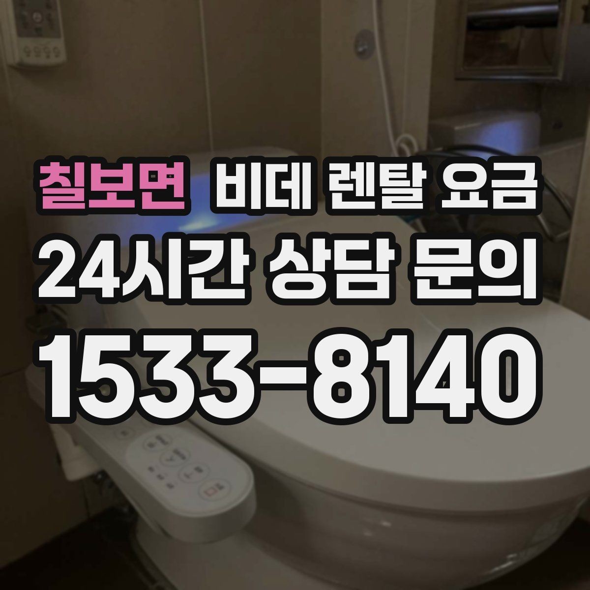 칠보면 비데 렌탈 요금 비교할 때 자주 놓치는 조건들
