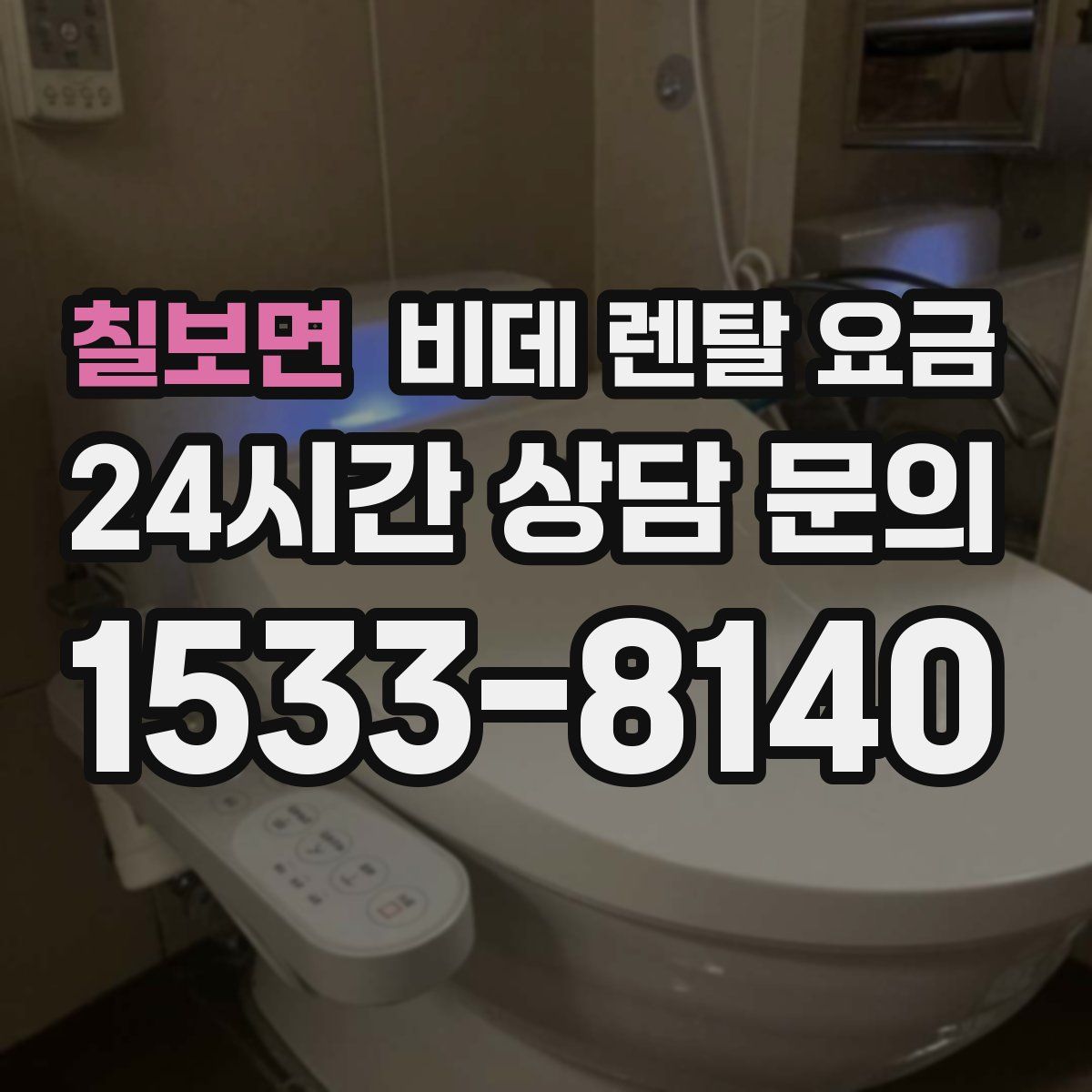 칠보면 비데 렌탈 요금