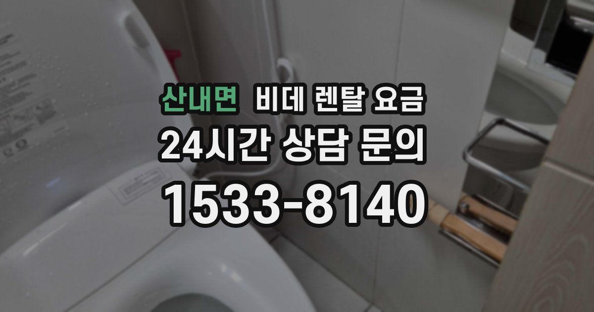 산내면 비데 렌탈 요금