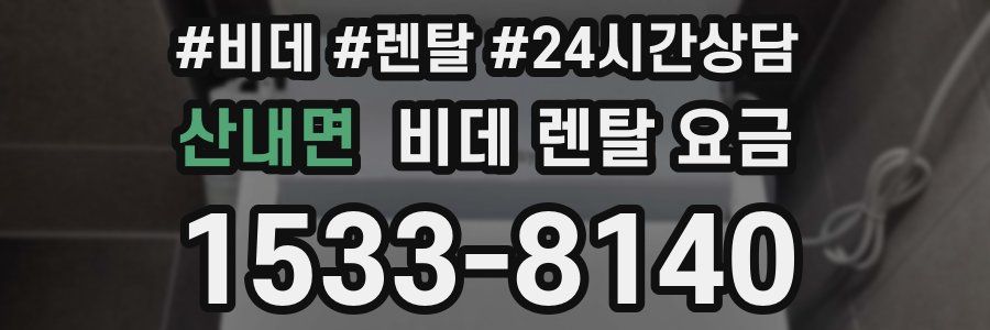 산내면 비데 렌탈 요금