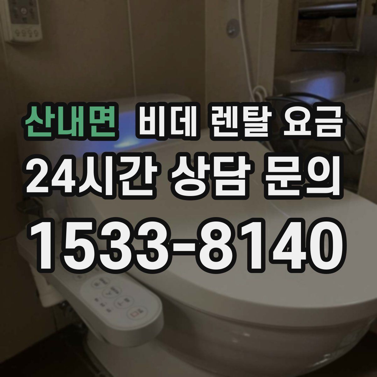 산내면 비데 렌탈 요금