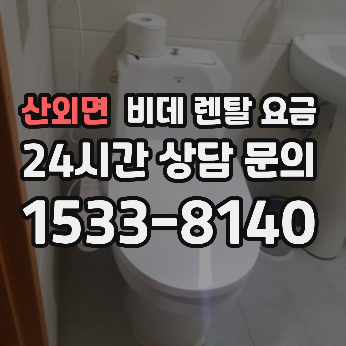 산외면 비데 렌탈 요금 모델마다 다른 관리 방식 알아보기