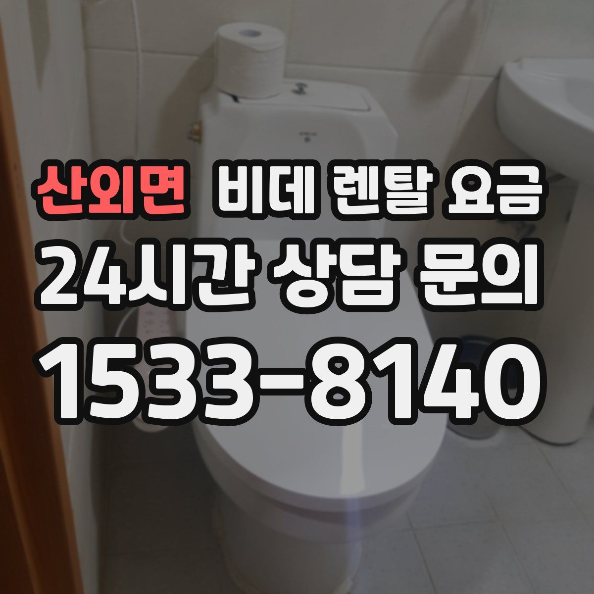 산외면 비데 렌탈 요금