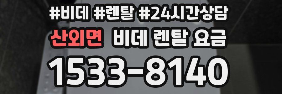 산외면 비데 렌탈 요금