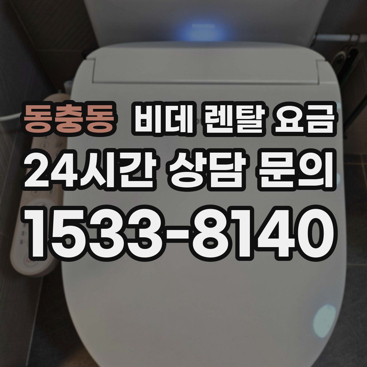 동충동 비데 렌탈 요금