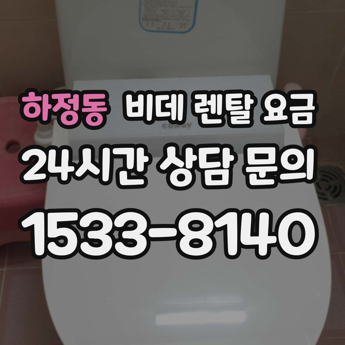 하정동 비데 렌탈 요금