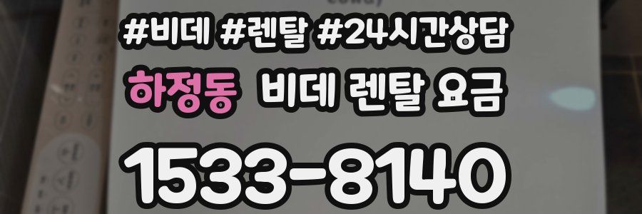하정동 비데 렌탈 요금