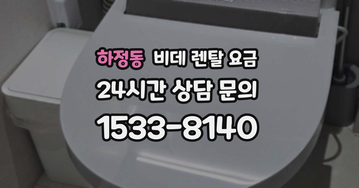하정동 비데 렌탈 요금