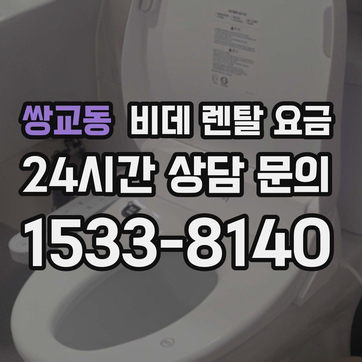 쌍교동 비데 렌탈 요금 설치비와 사은품 구성까지 함께 보는 법