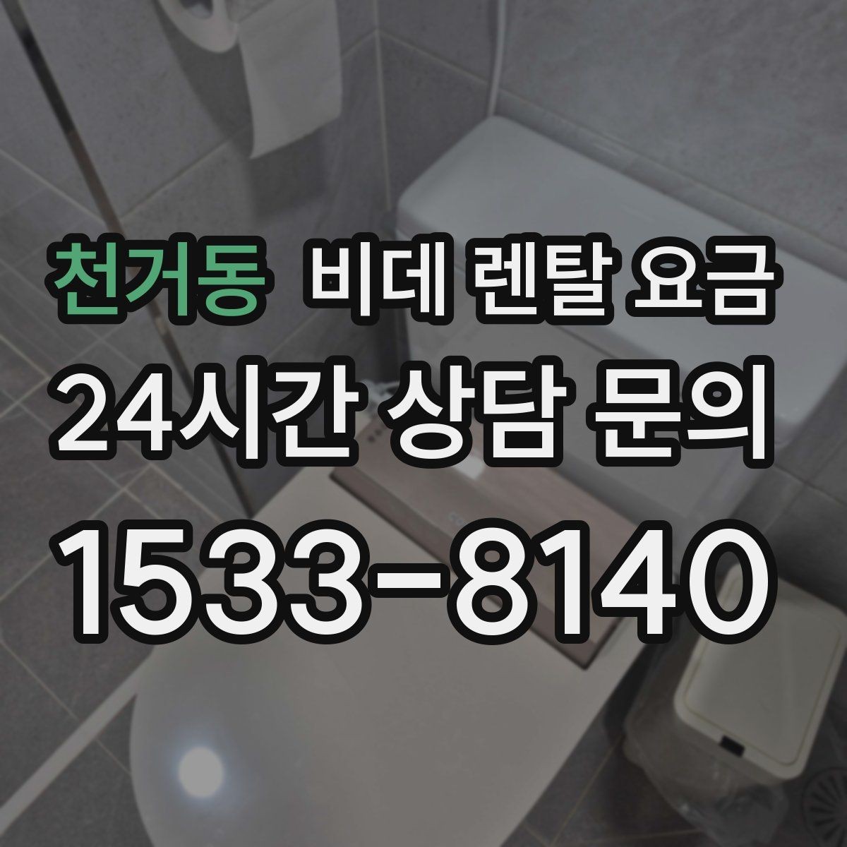천거동 비데 렌탈 요금 기능별 차이를 이해하는 간단한 기준